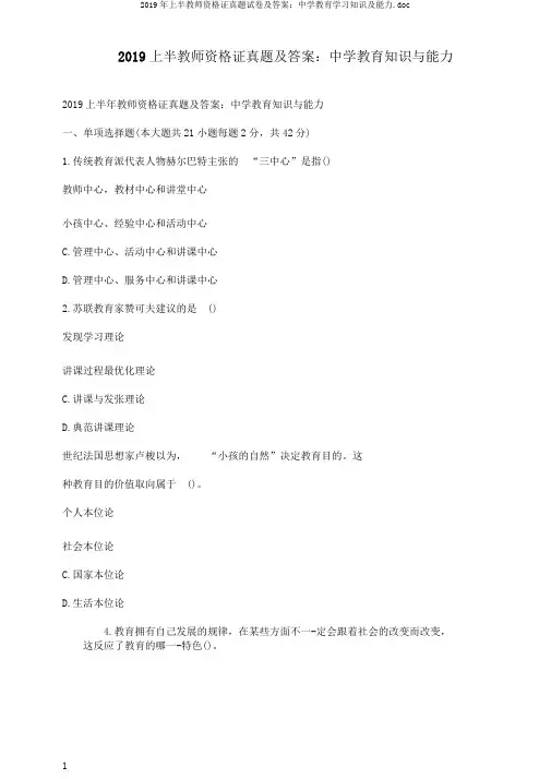 2019年上半教师资格证真题试卷及答案：中学教育学习知识及能力.doc