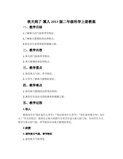 秋天到了-冀人2017版二年级科学上册教案