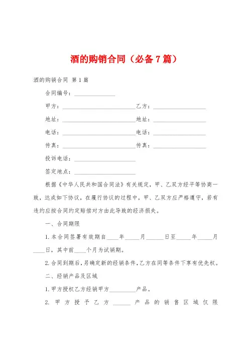 酒的购销合同(必备7篇)