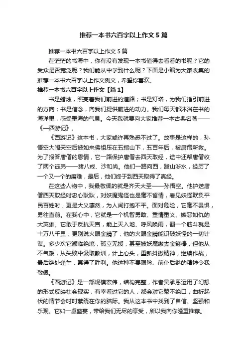 推荐一本书六百字以上作文5篇