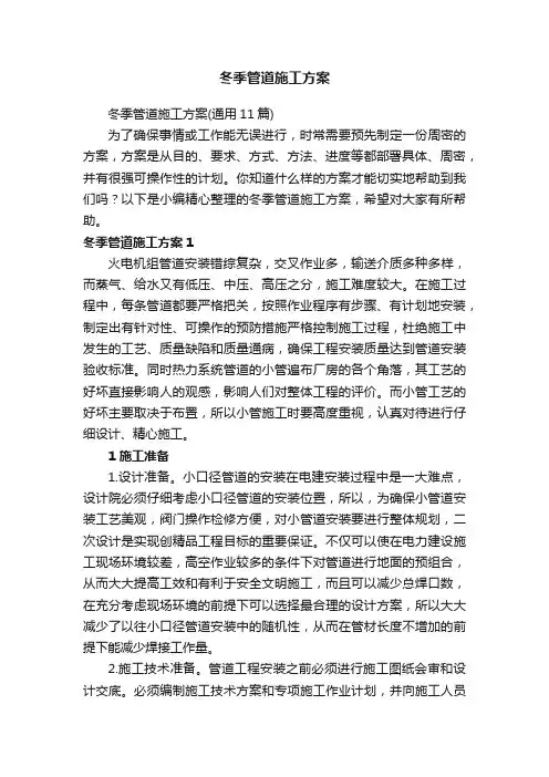 冬季管道施工方案（通用11篇）