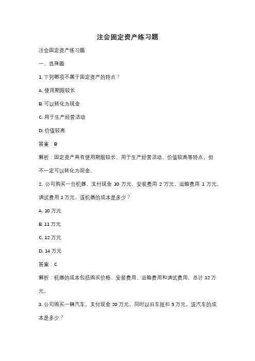 注会固定资产练习题