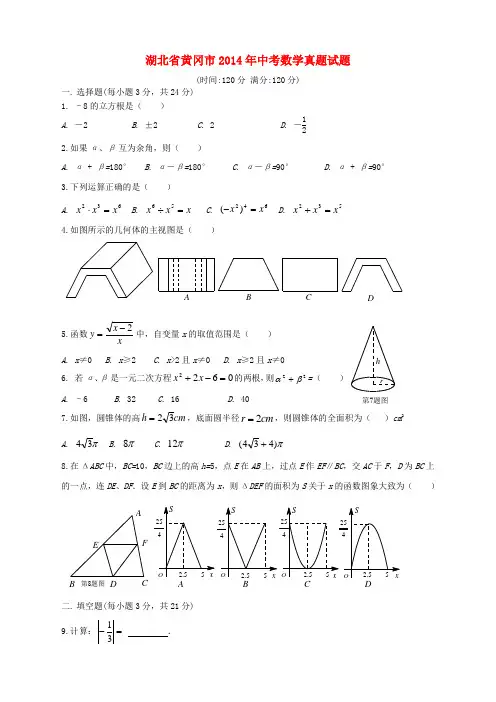 湖北省黄冈市2014年中考数学真题试题(含答案)