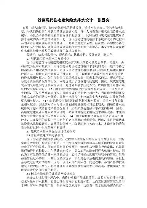 浅谈现代住宅建筑给水排水设计     张雪亮