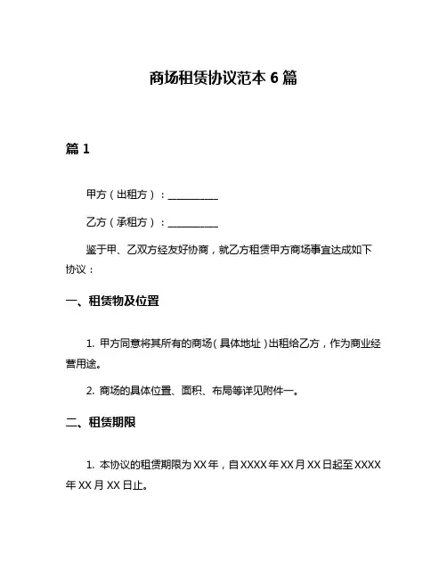 商场租赁协议范本6篇
