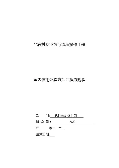 银行国内信用证卖方押汇操作规程模版
