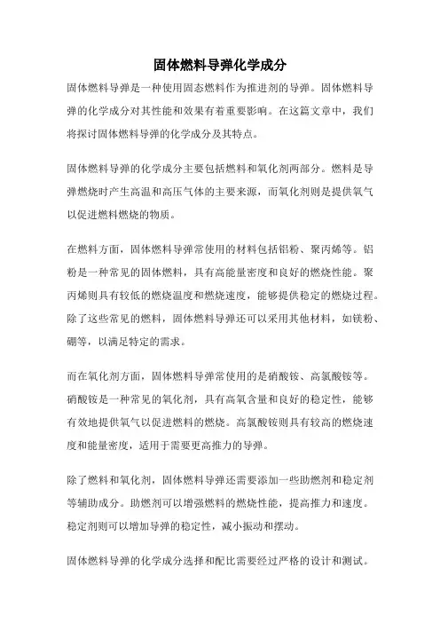 固体燃料导弹化学成分