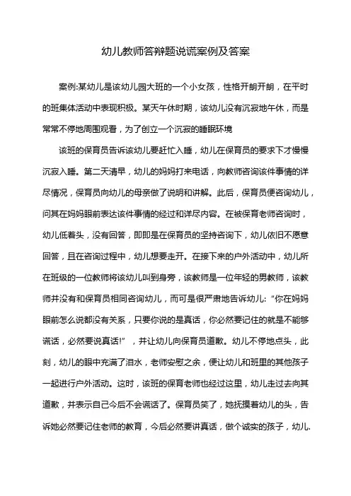 幼儿教师答辩题说谎案例及答案