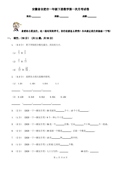 安徽省合肥市一年级下册数学第一次月考试卷