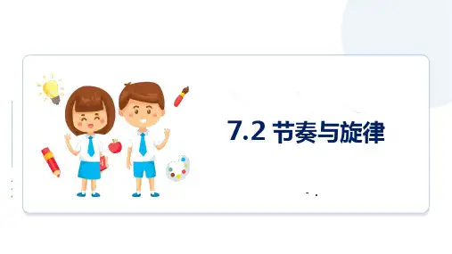 《节奏与旋律》PPT优秀教学课件