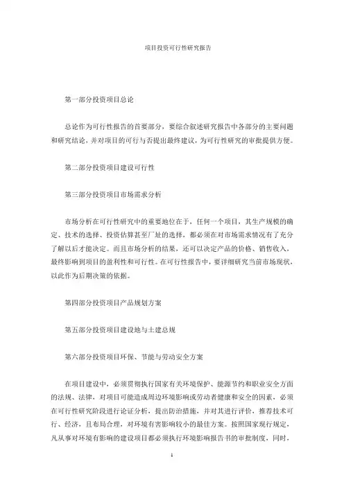 项目投资可行性研究报告(最新)