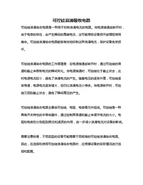 可控硅浪涌吸收电路