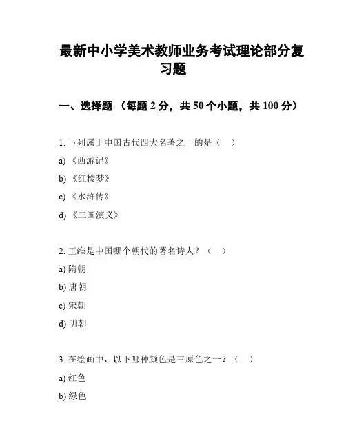 最新中小学美术教师业务考试理论部分复习题
