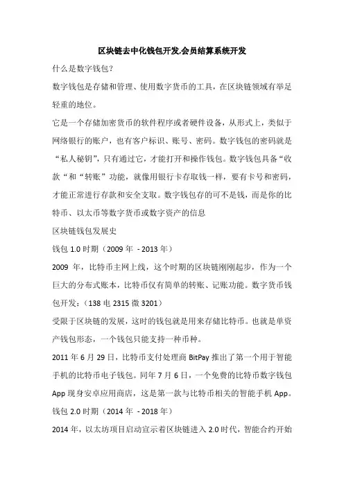区块链去中化钱包开发,会员结算系统开发