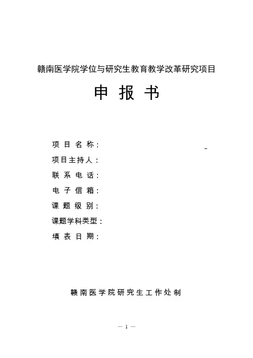 赣南医学院学位与研究生教育教学改革研究项目申报书