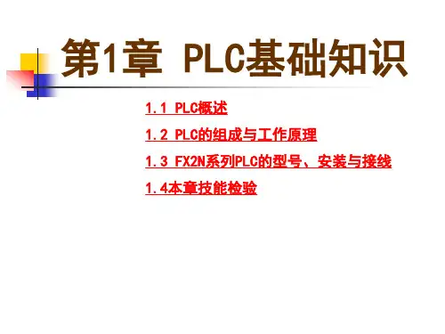 第1章PLC基础知识