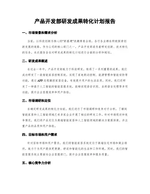 产品开发部研发成果转化计划报告