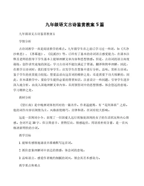 九年级语文古诗鉴赏教案5篇
