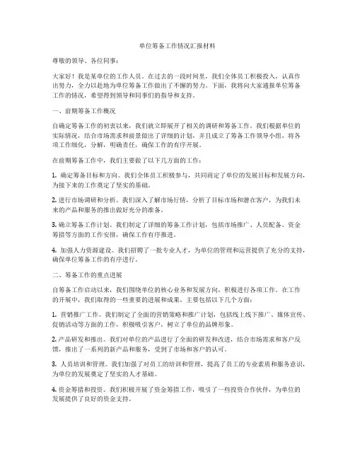单位筹备工作情况汇报材料