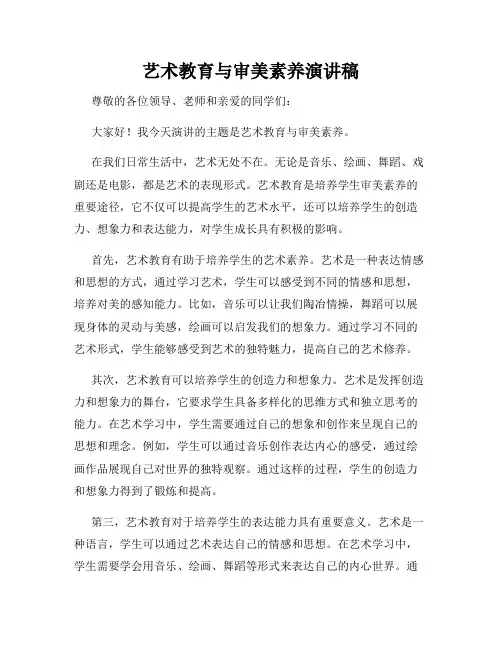 艺术教育与审美素养演讲稿