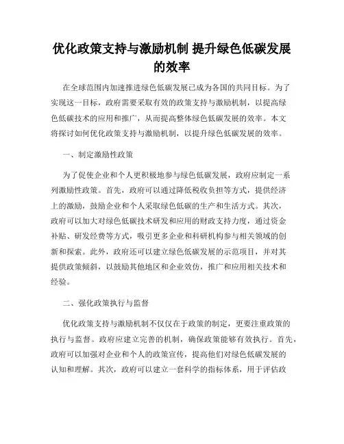 优化政策支持与激励机制 提升绿色低碳发展的效率