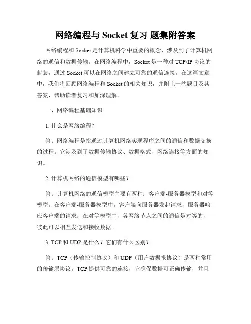 网络编程与Socket复习 题集附答案