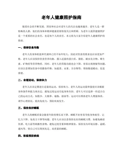 老年人健康照护指南