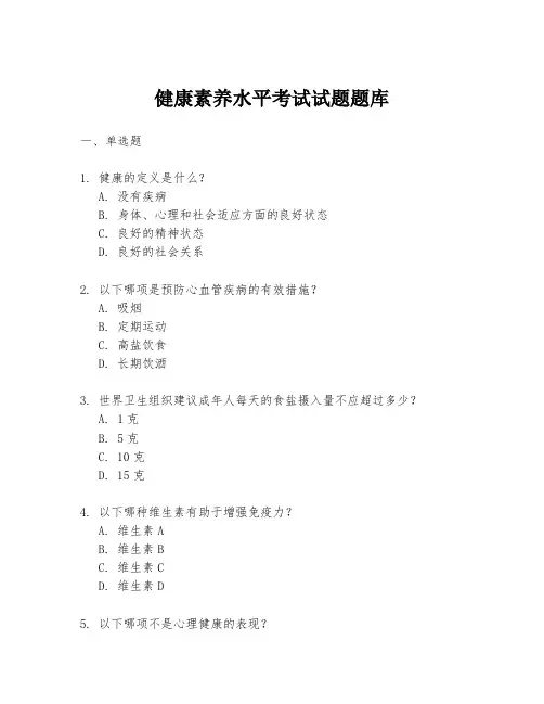 健康素养水平考试试题题库