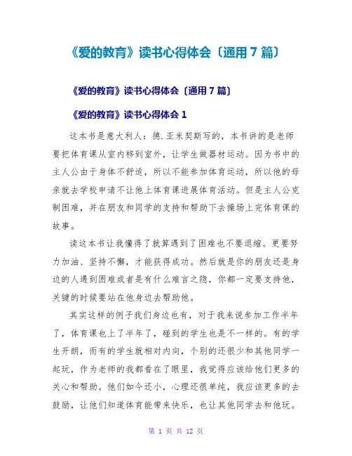 《爱的教育》读书心得体会(通用7篇)