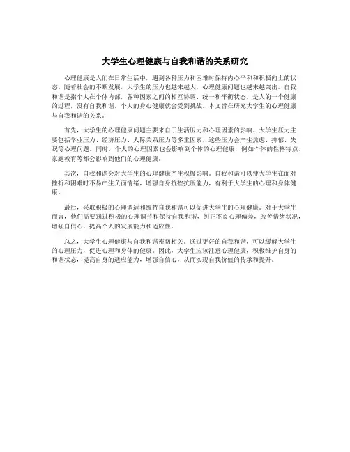 大学生心理健康与自我和谐的关系研究