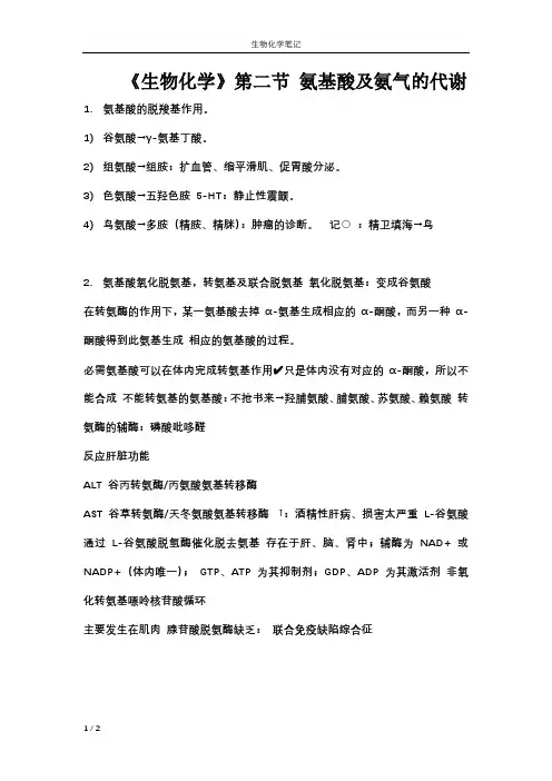 《生物化学》第二节氨基酸及氨气的代谢