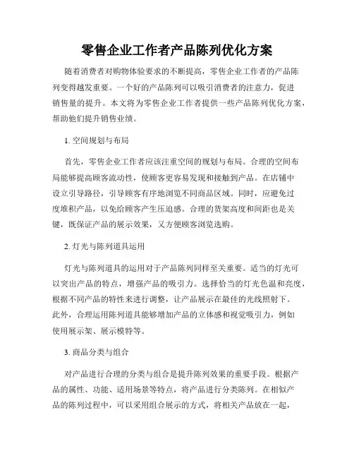 零售企业工作者产品陈列优化方案