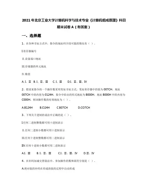 2021年北京工业大学计算机科学与技术专业《计算机组成原理》科目期末试卷A(有答案)