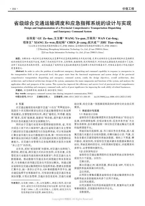 211212137_省级综合交通运输调度和应急指挥系统的设计与实现