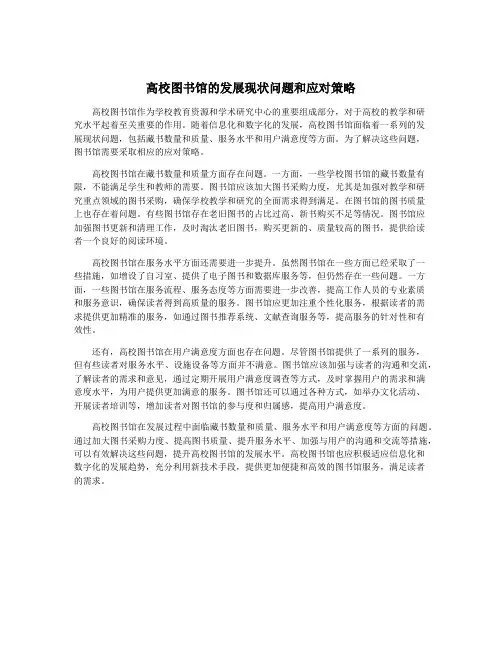 高校图书馆的发展现状问题和应对策略