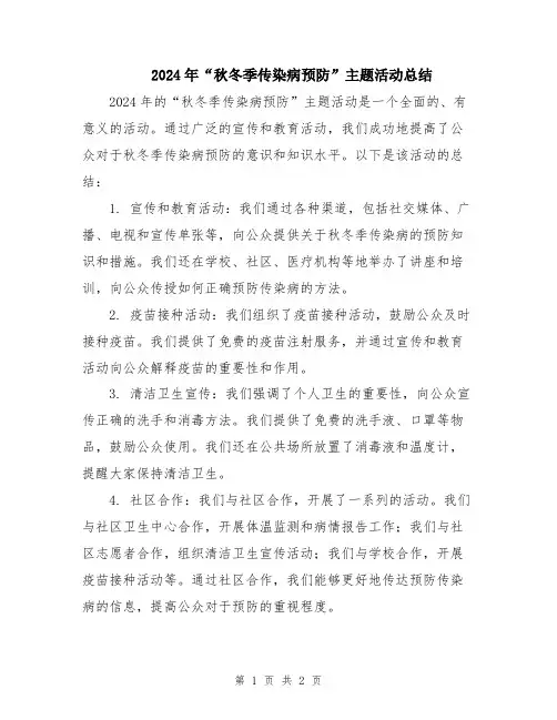 2024年“秋冬季传染病预防”主题活动总结