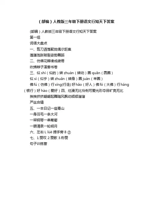 （部编）人教版三年级下册语文行知天下答案