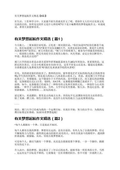 有关梦想起航作文精选【6篇】