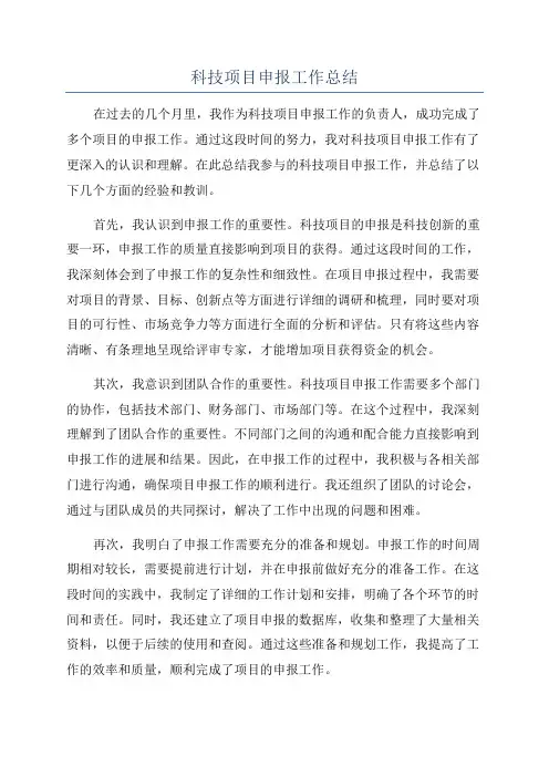 科技项目申报工作总结