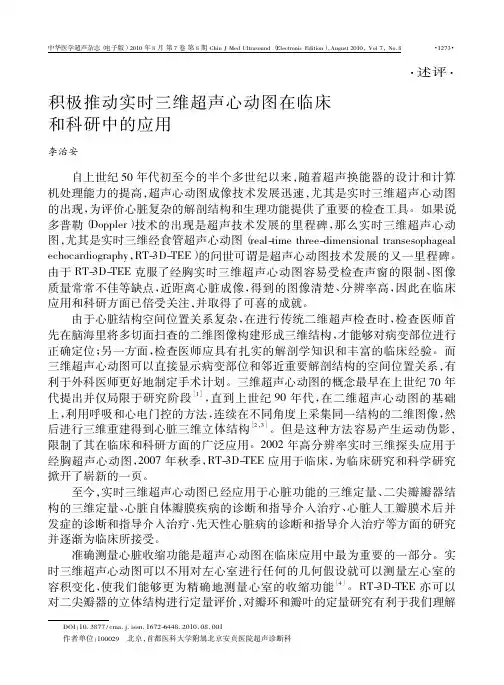 积极推动实时三维超声心动图在临床和科研中的应用