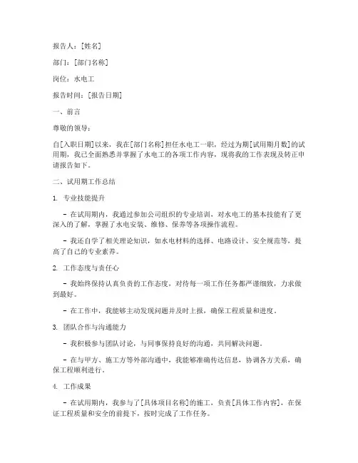 水电工转正报告模板