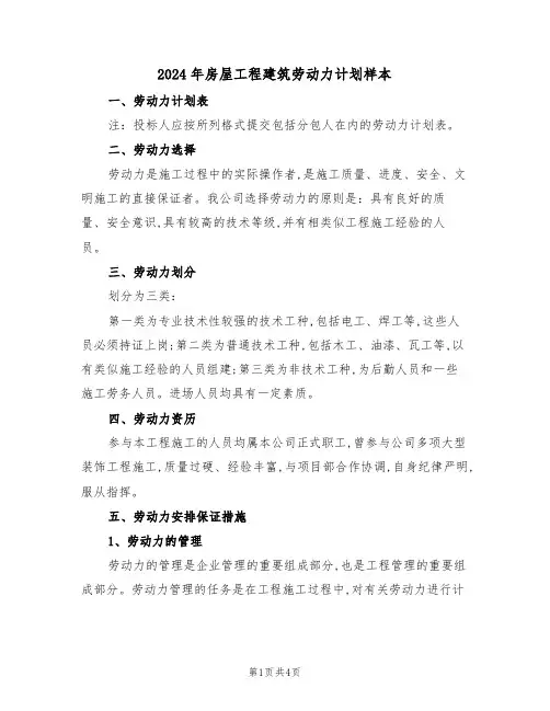 2024年房屋工程建筑劳动力计划样本（二篇）