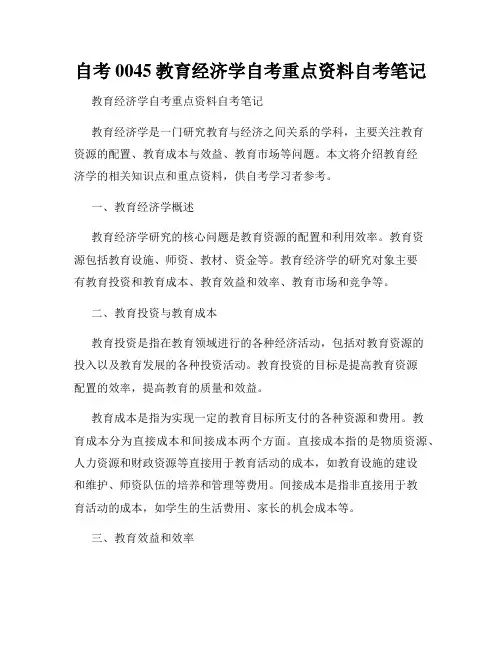 自考0045教育经济学自考重点资料自考笔记