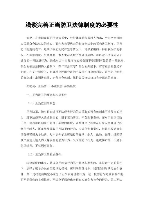 浅谈完善正当防卫法律制度的必要性