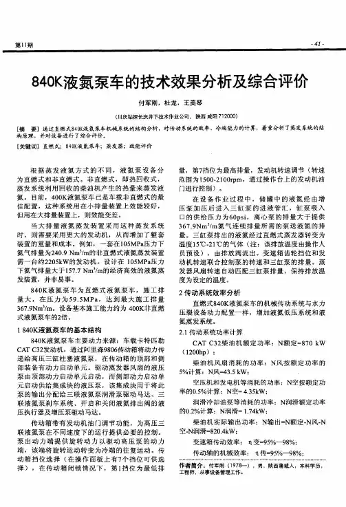 840K液氮泵车的技术效果分析及综合评价