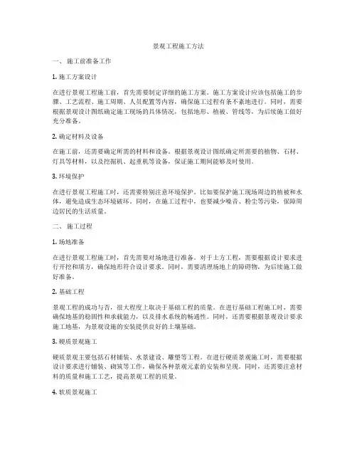 景观工程施工方法