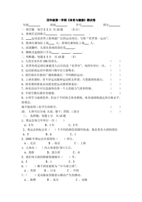 四年级第一学期《体育与健康》测试卷