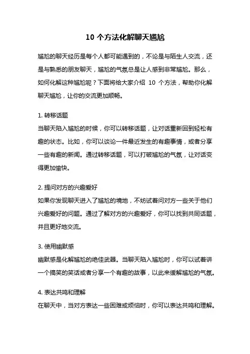10个方法化解聊天尴尬