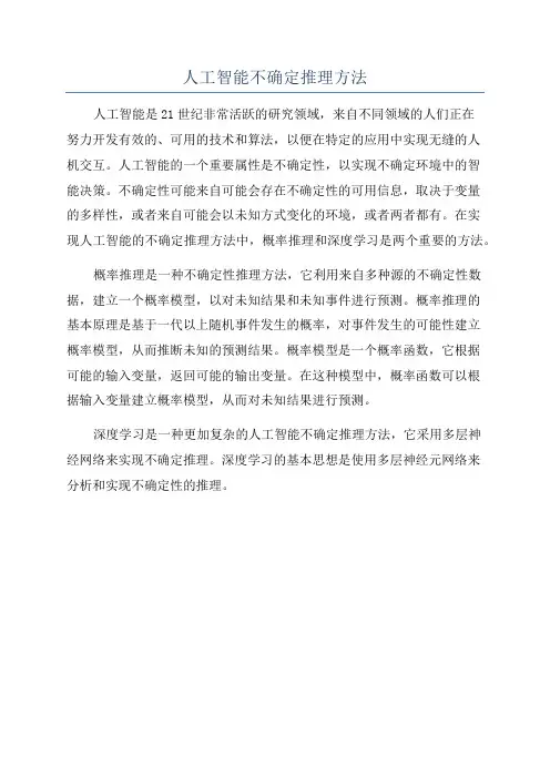人工智能不确定推理方法