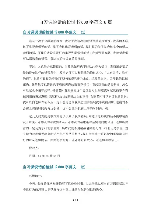 自习课说话的检讨书600字范文6篇